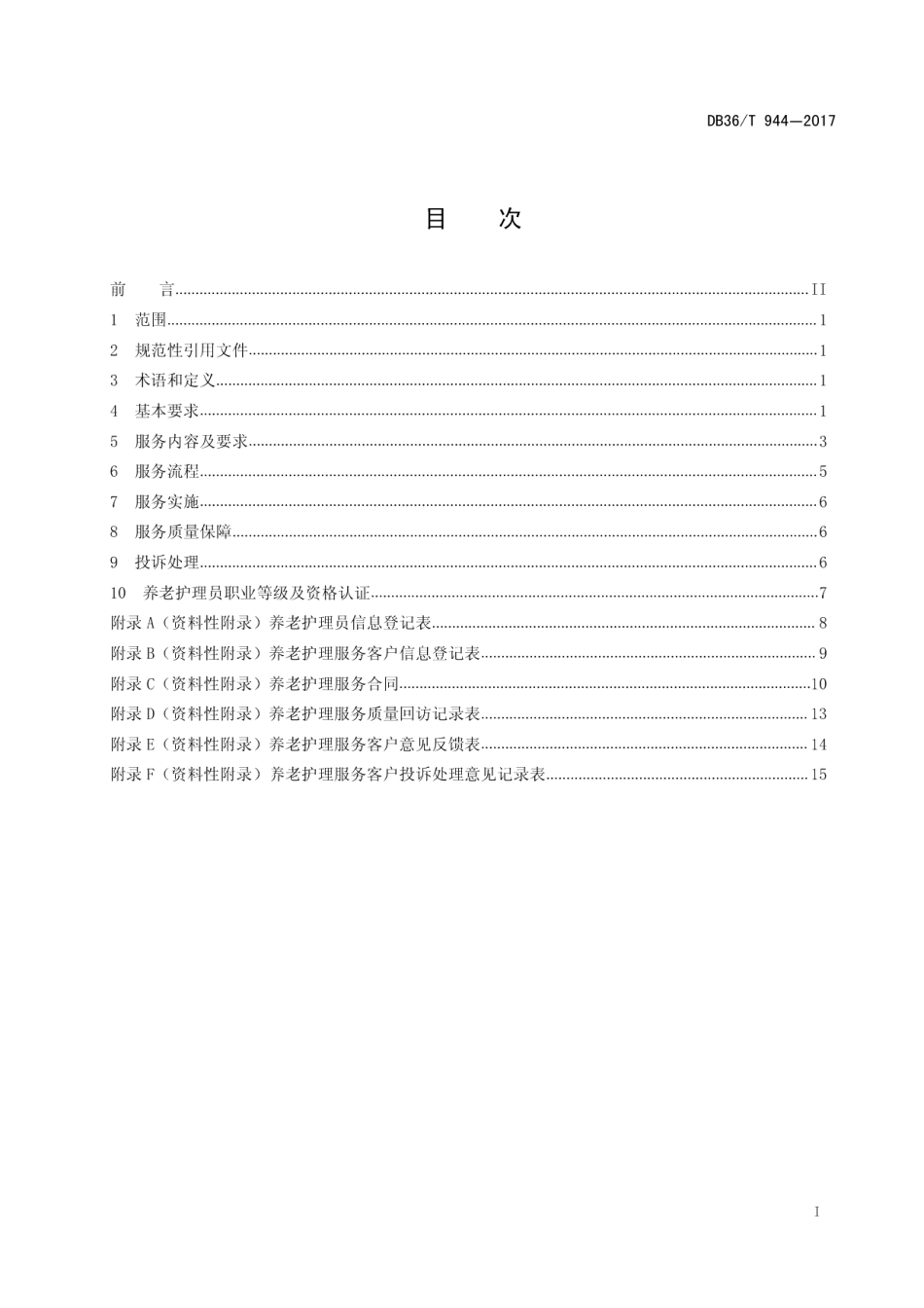 DB36T 944-2017养老护理服务质量规范.pdf_第3页
