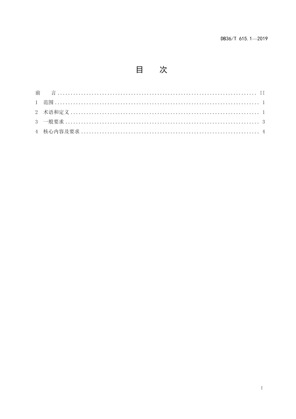 DB36T 615.1-2019地质勘查单位安全标准化规范 第1部分：导则.pdf_第3页