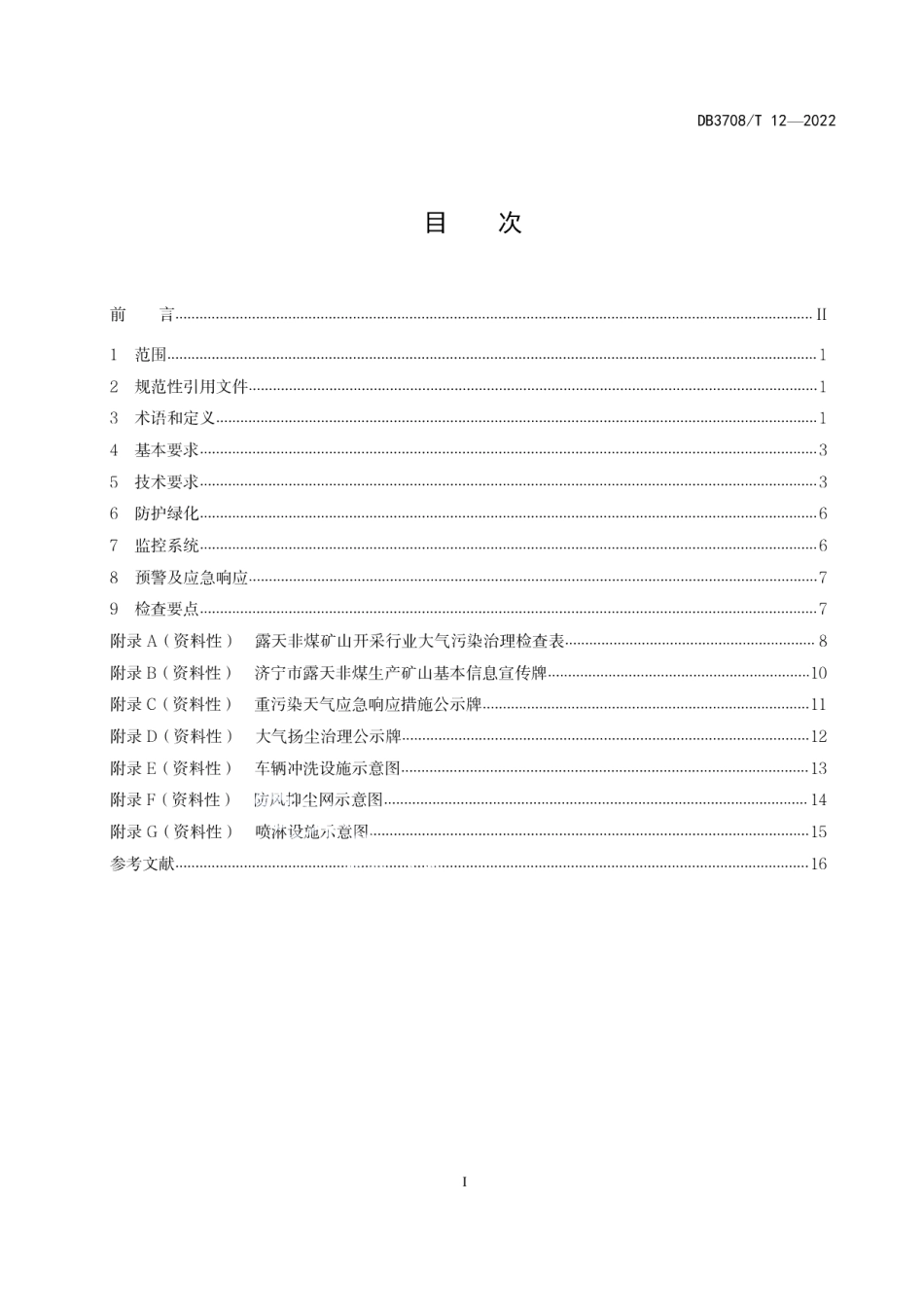 DB3708T 12-2022露天非煤矿山开采 大气污染治理技术导则.pdf_第2页