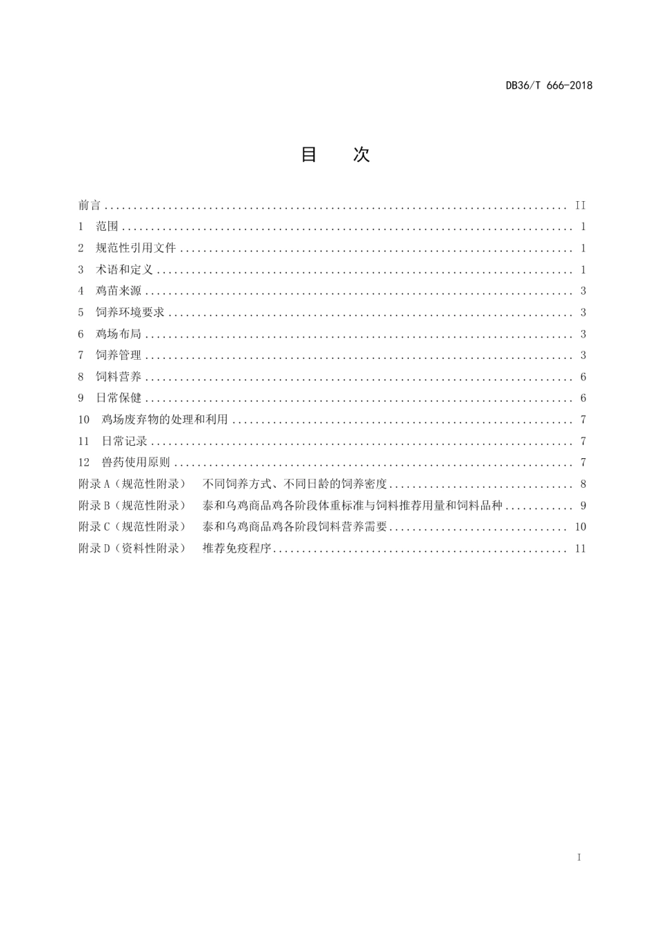 DB36T 666-2018泰和乌鸡商品鸡生产技术规程.pdf_第3页