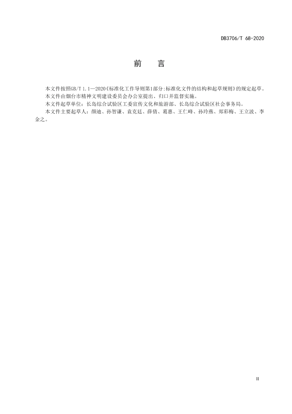 DB3706T 68-2020拥军优属志愿服务工作指南.pdf_第3页