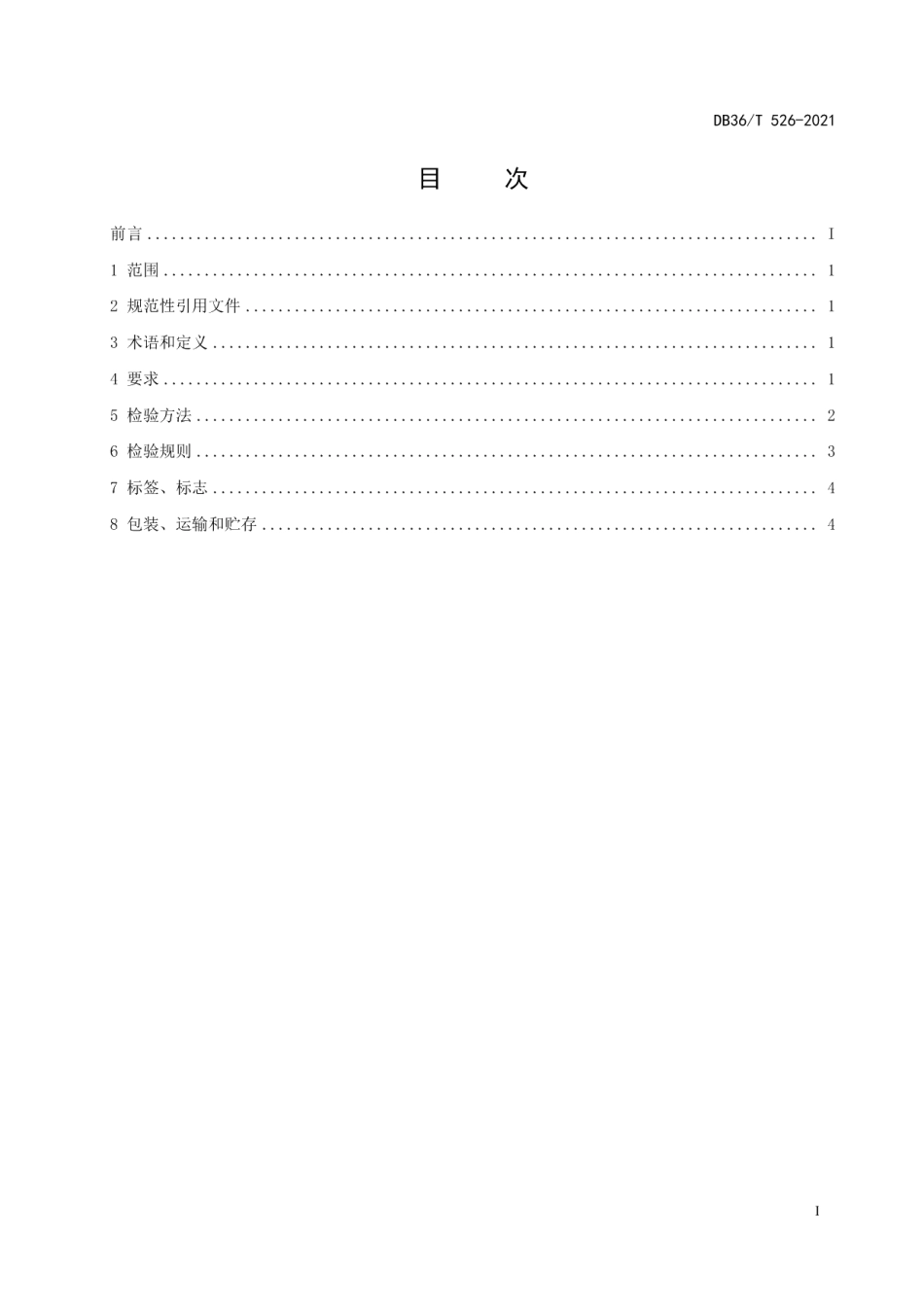 DB36T 526-2021信丰甜玉米.pdf_第3页