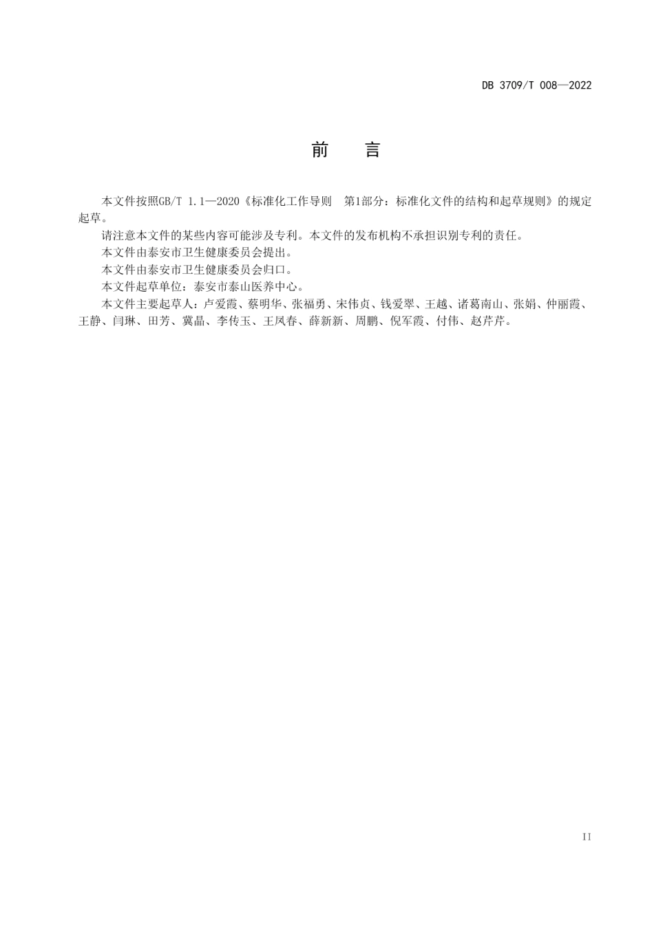 DB3709T 008-2022医养结合机构老年人能力综合评估规范.pdf_第3页