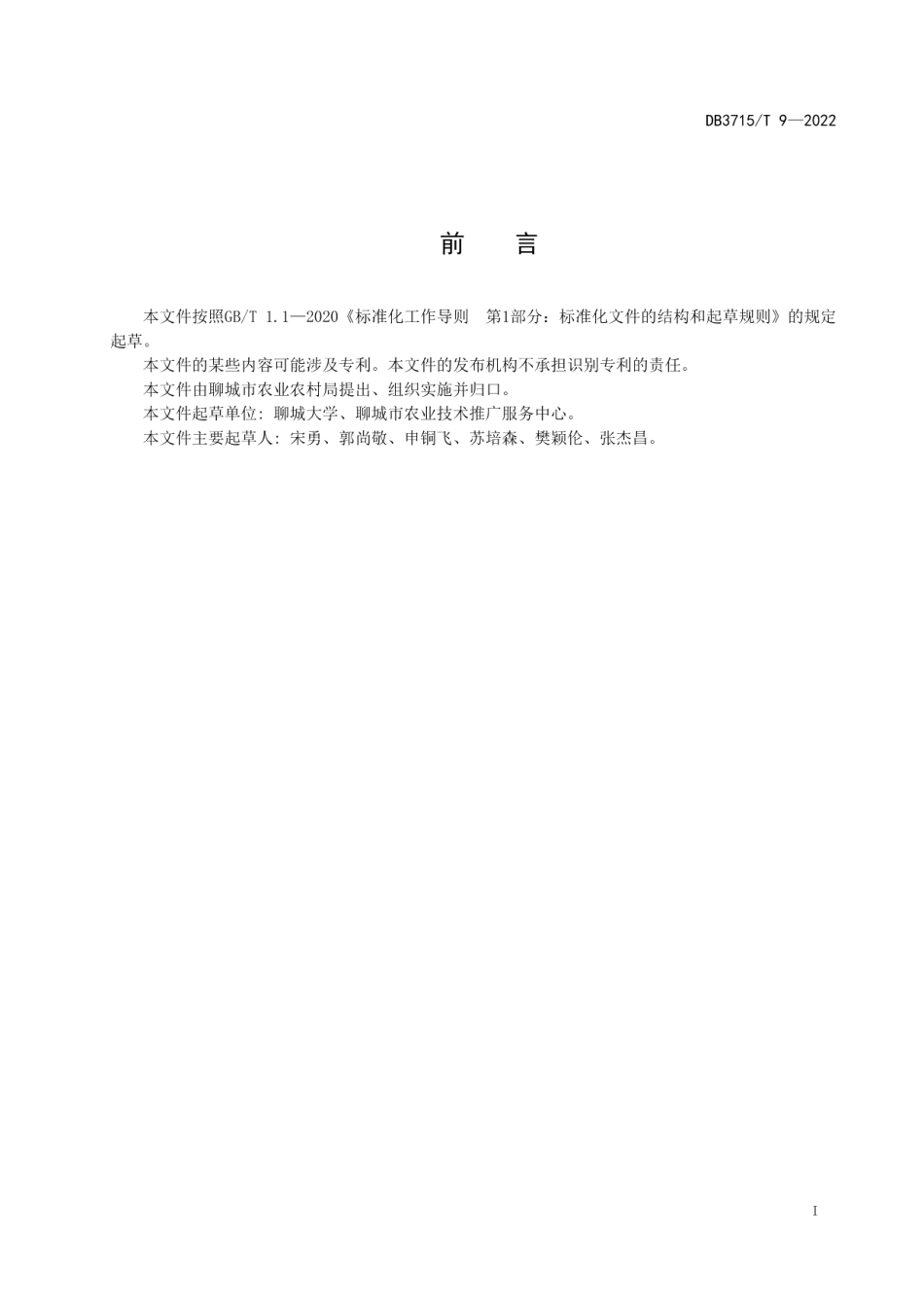 DB3715T 9-2022高蛋白大豆栽培技术规程.pdf_第2页