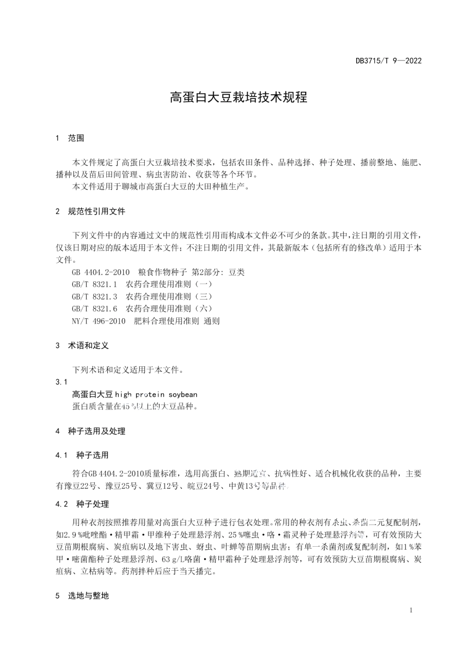 DB3715T 9-2022高蛋白大豆栽培技术规程.pdf_第3页