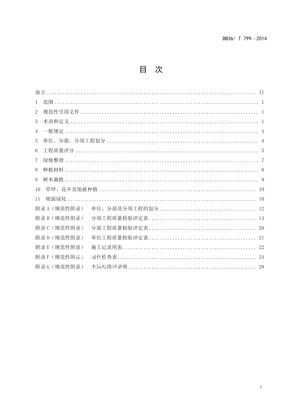 DB36T 799-2014高速公路绿化工程质量评定标准.pdf_第3页