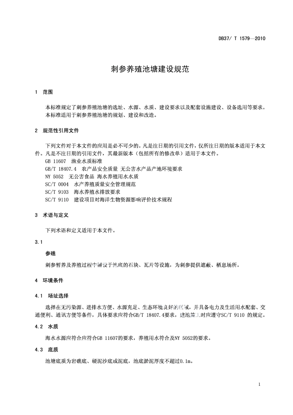 DB37T 1579-2010刺参养殖池塘建设规范.PDF_第3页