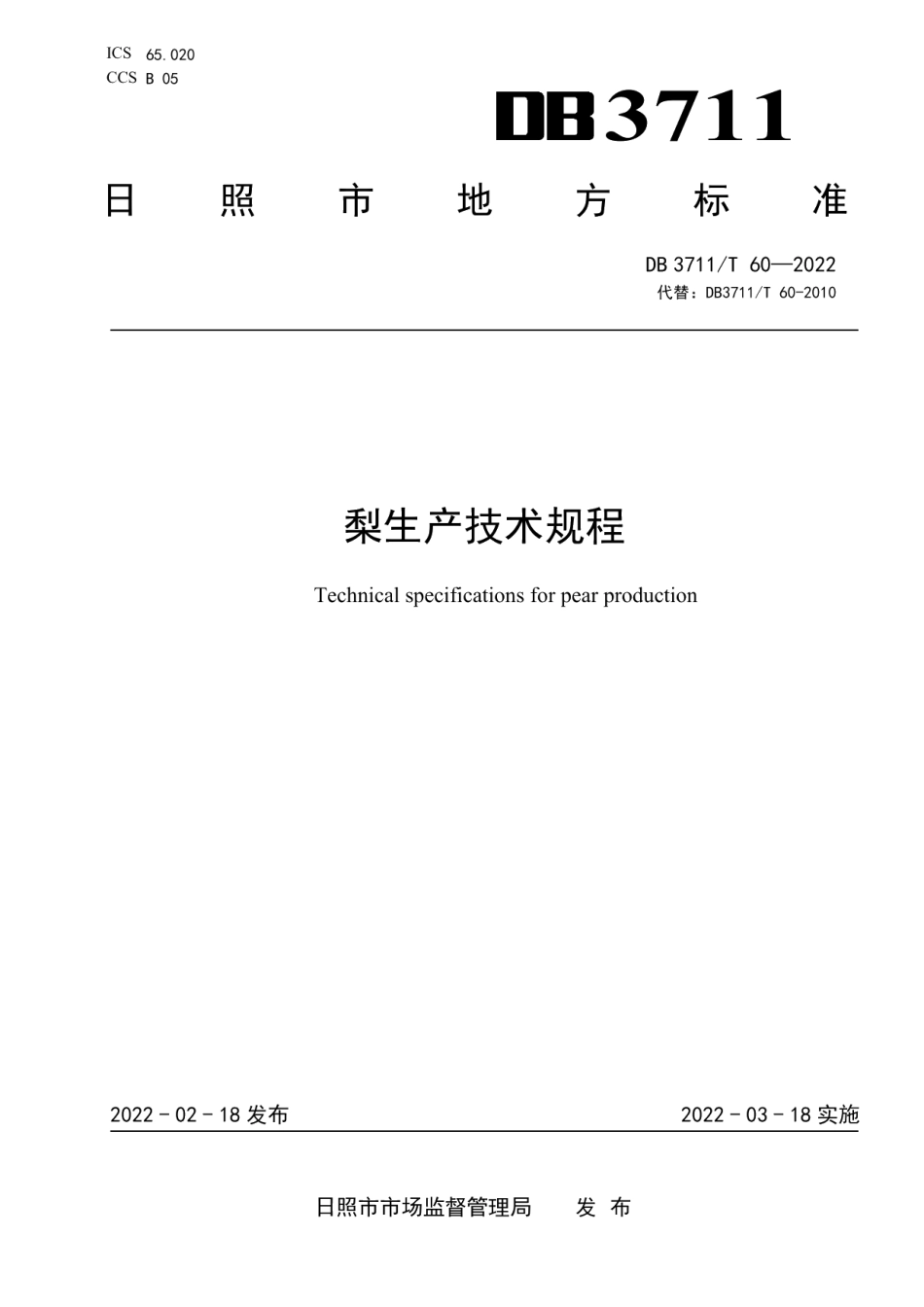 DB3711T 60 -2022梨生产技术规程.pdf_第1页