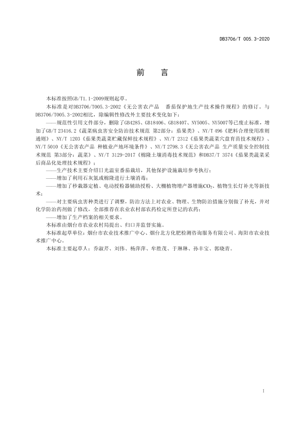 DB3706T005.3-2020无公害农产品 日光温室番茄生产技术操作规程.pdf_第2页