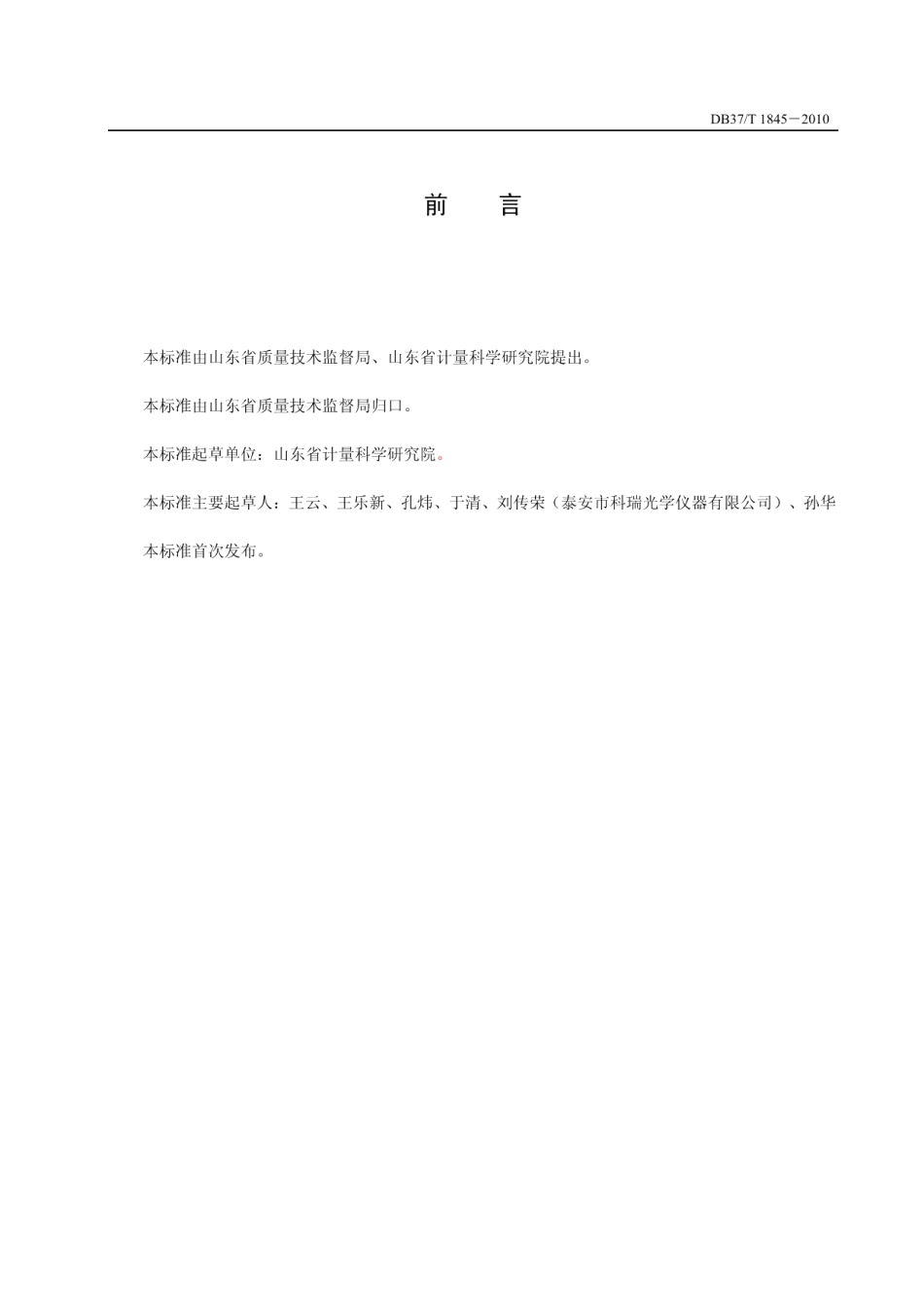 DB37T 1845-2011水质在线红外测油仪技术条件.PDF_第2页