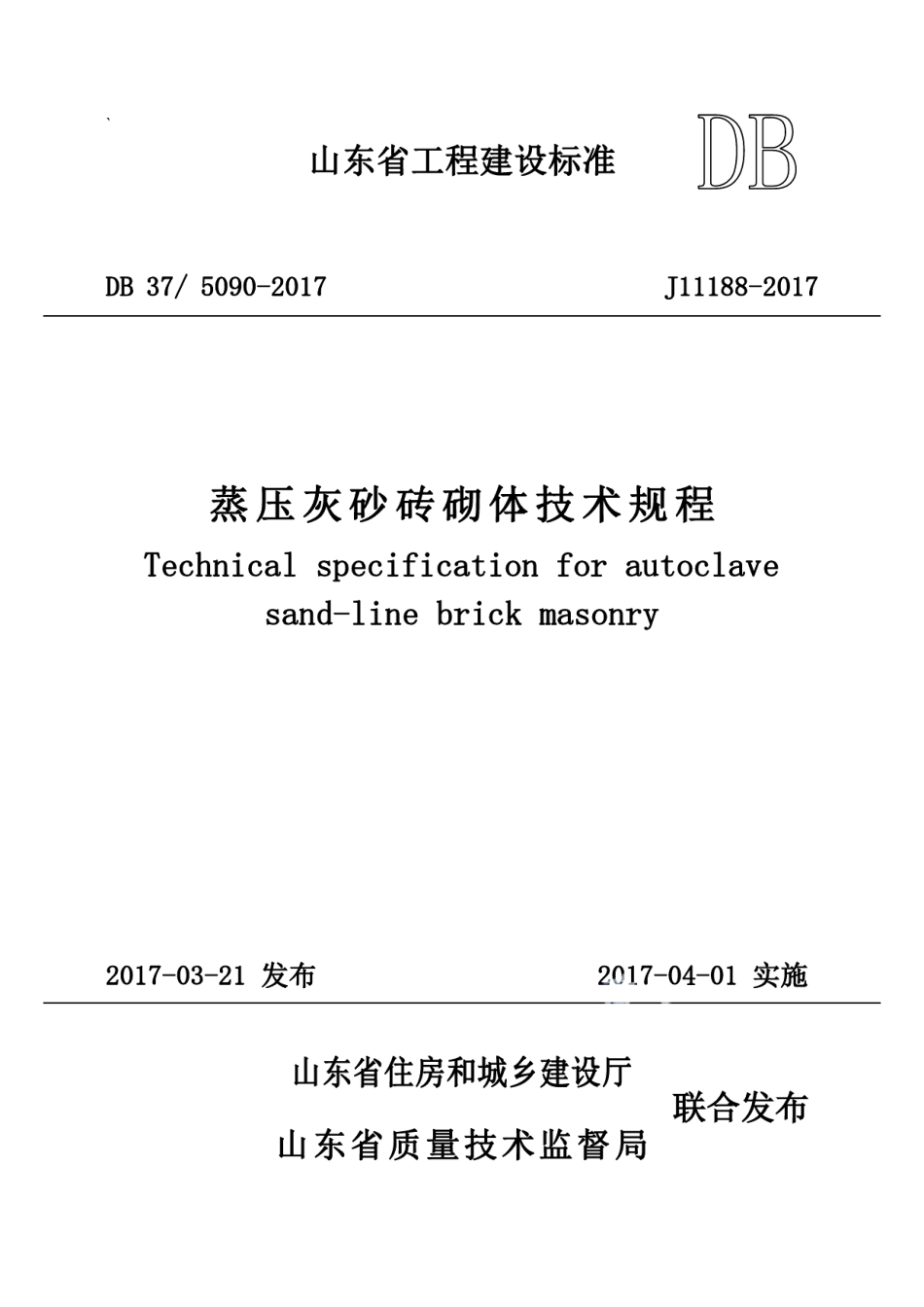 DB375090-2017蒸压灰砂砖砌体技术规程.pdf_第1页