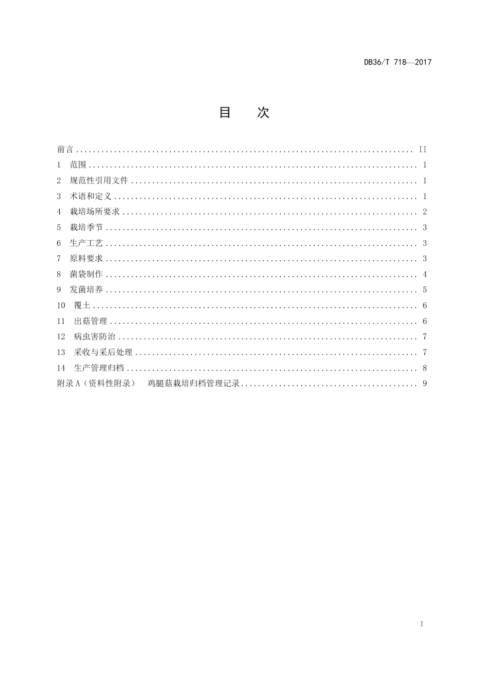 DB36T 718-2017无公害 鸡腿菇栽培技术规程.pdf_第3页