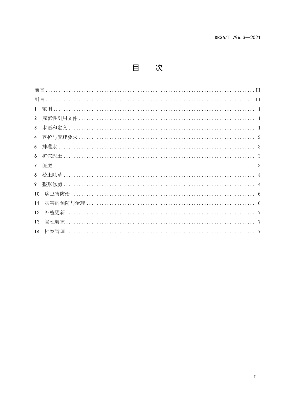 DB36T 796.3－2021高速公路绿化技术规范 第3部分：养护.pdf_第3页