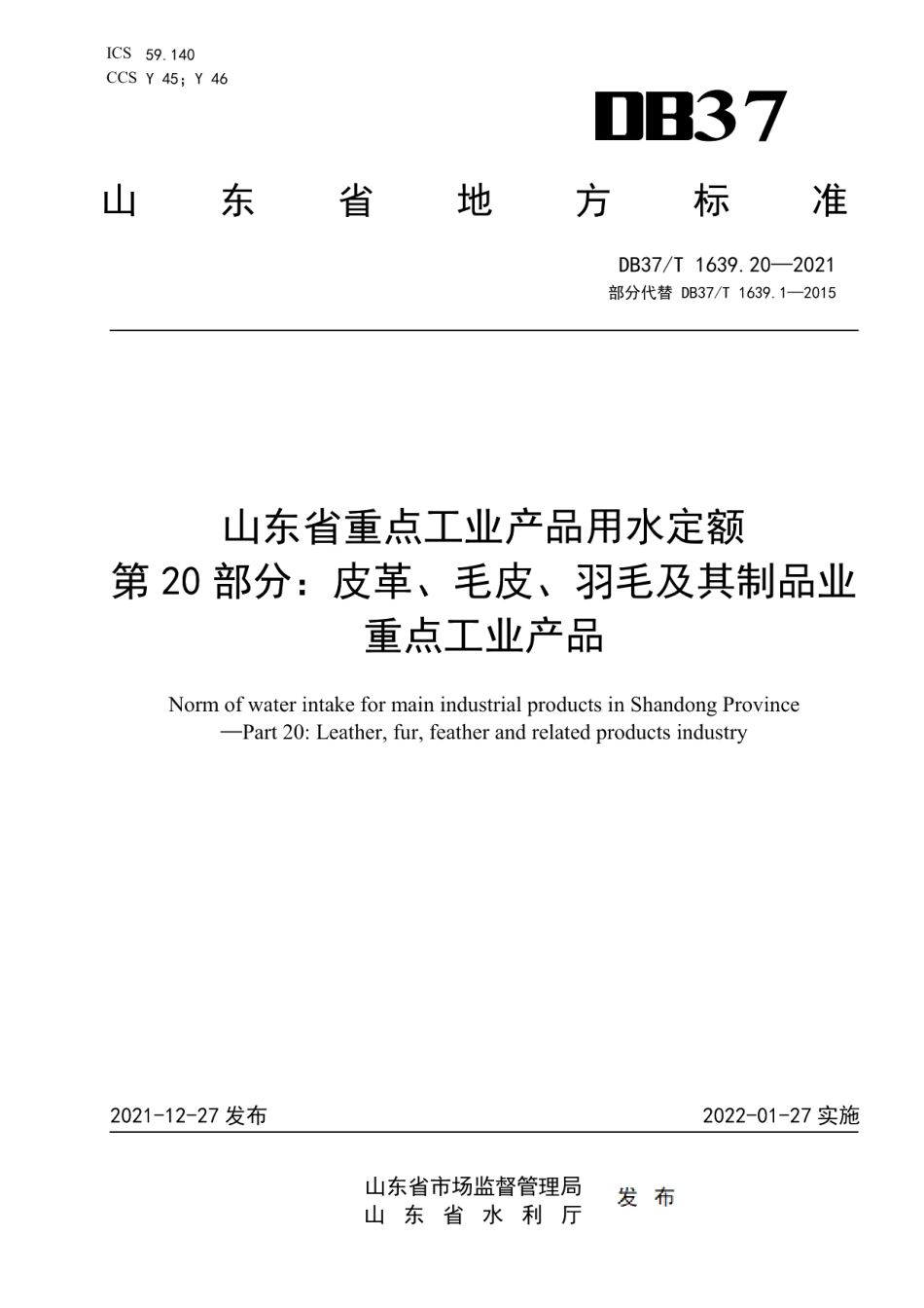 DB37T 1639.20—2021山东省重点工业产品用水定额第20部分：皮革、毛皮、羽毛及其制品业重点工业产品.pdf_第1页