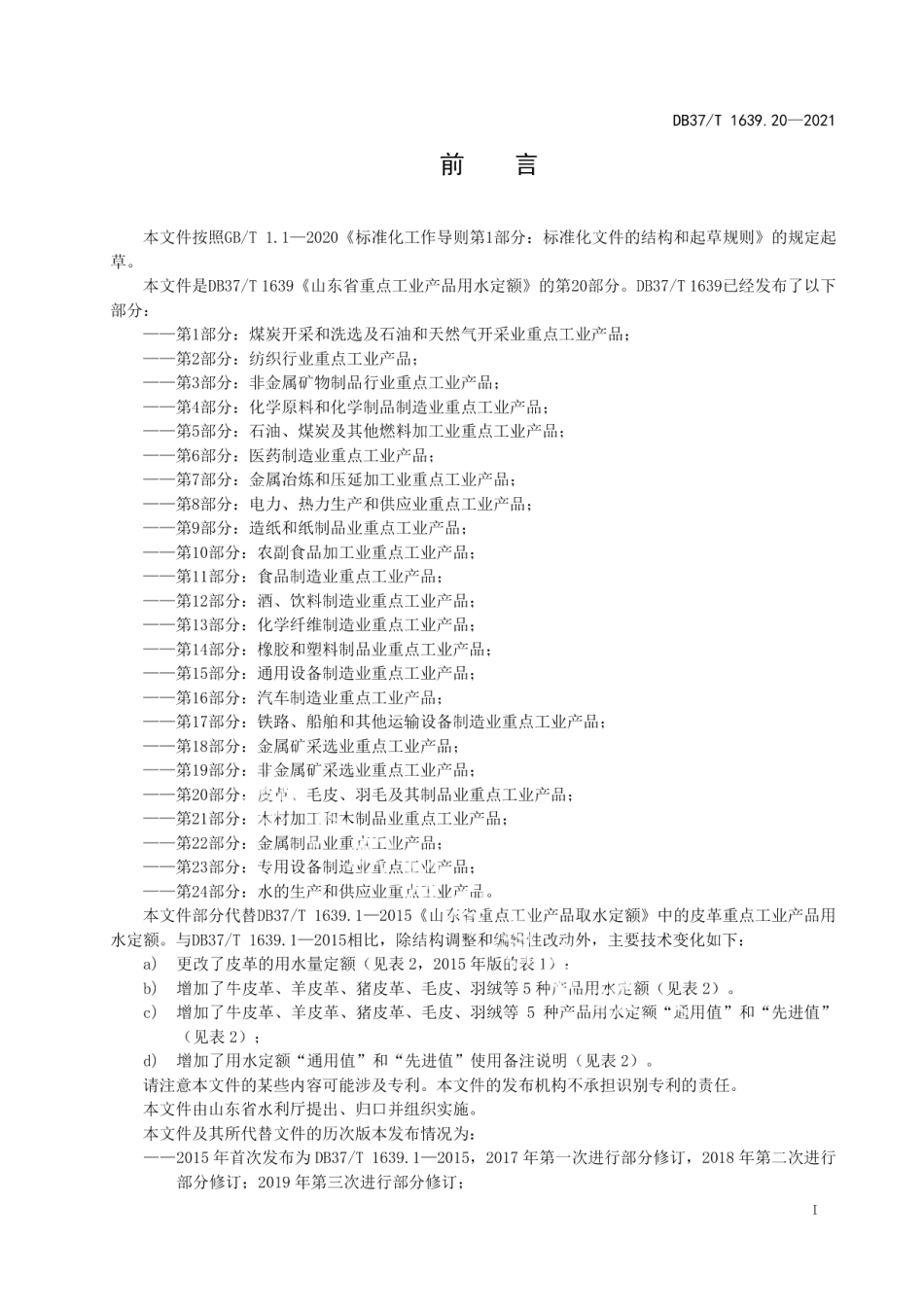 DB37T 1639.20—2021山东省重点工业产品用水定额第20部分：皮革、毛皮、羽毛及其制品业重点工业产品.pdf_第2页