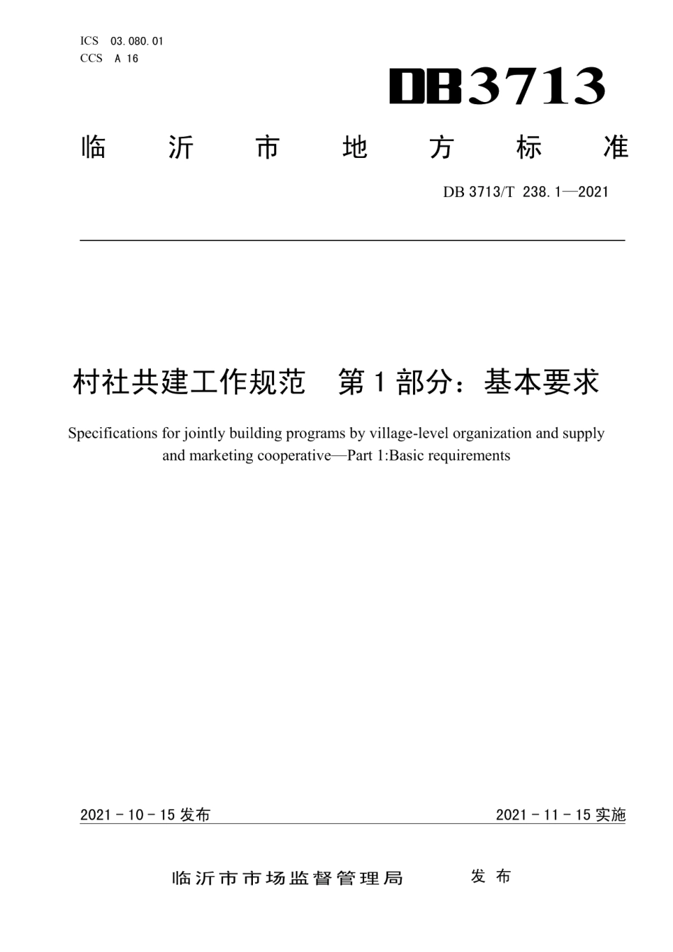 DB3713T 238.1-2021村社共建工作规范 第1部分：基本要求.pdf_第1页