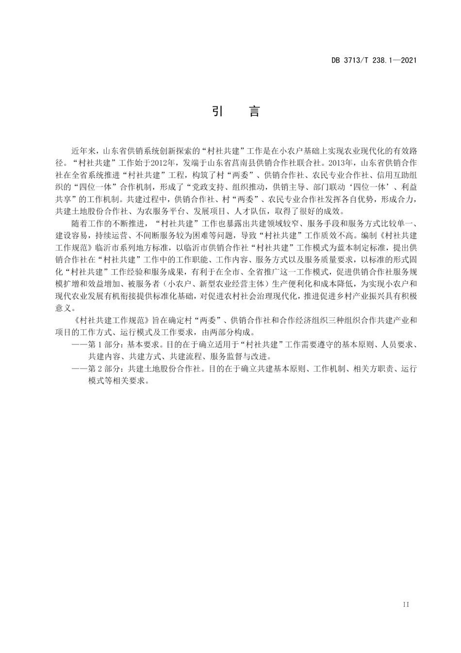 DB3713T 238.1-2021村社共建工作规范 第1部分：基本要求.pdf_第3页