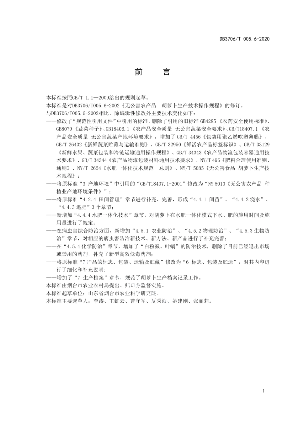 DB3706T005.6-2020无公害农产品 胡萝卜生产技术操作规程.pdf_第2页