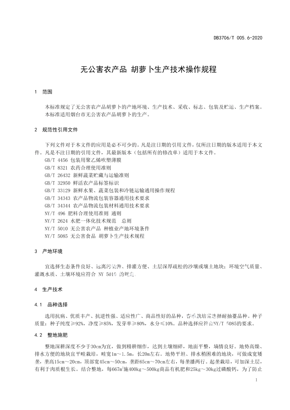 DB3706T005.6-2020无公害农产品 胡萝卜生产技术操作规程.pdf_第3页