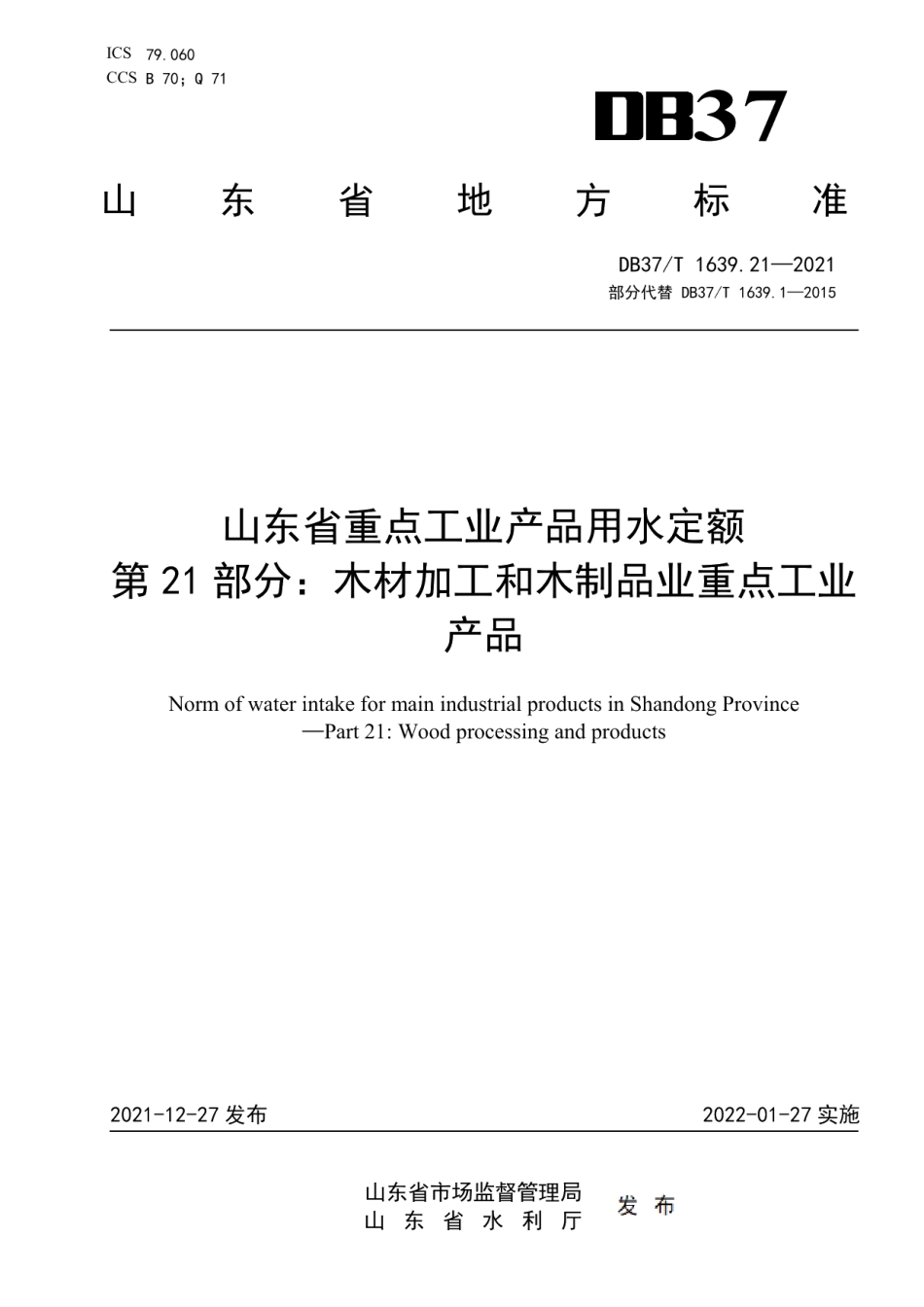 DB37T 1639.21—2021山东省重点工业产品用水定额第21部分：木材加工和木制品业重点工业产品.pdf_第1页