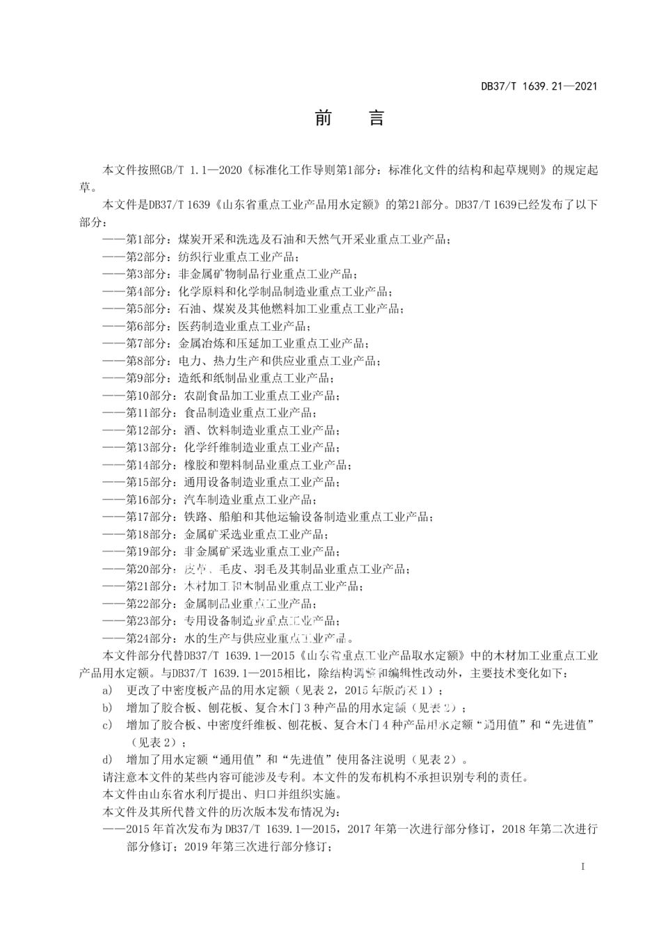 DB37T 1639.21—2021山东省重点工业产品用水定额第21部分：木材加工和木制品业重点工业产品.pdf_第2页