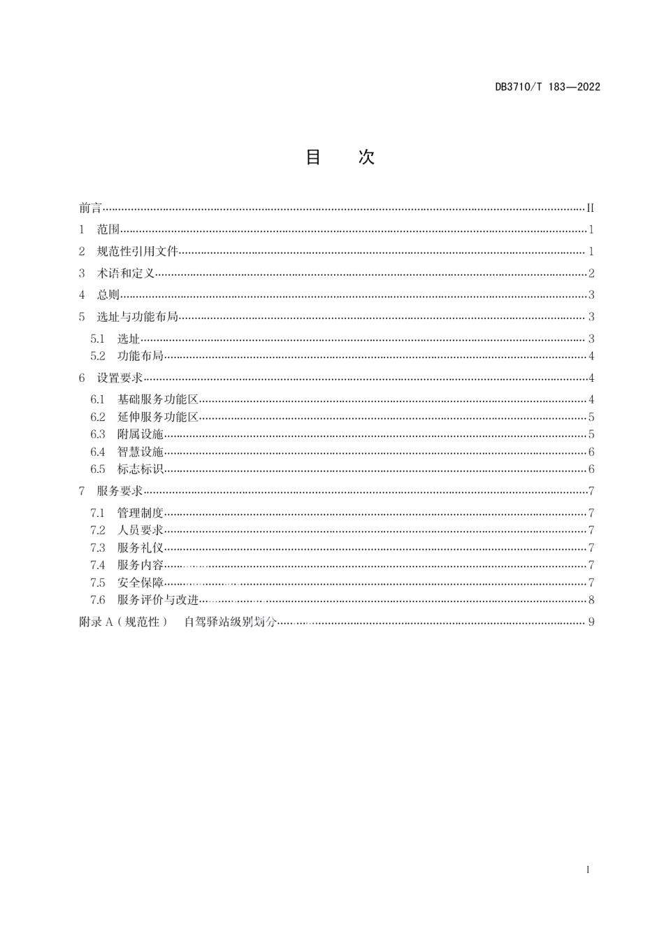 DB3710T 183-2022千里山海自驾旅游公路驿站设置及服务规范.pdf_第3页