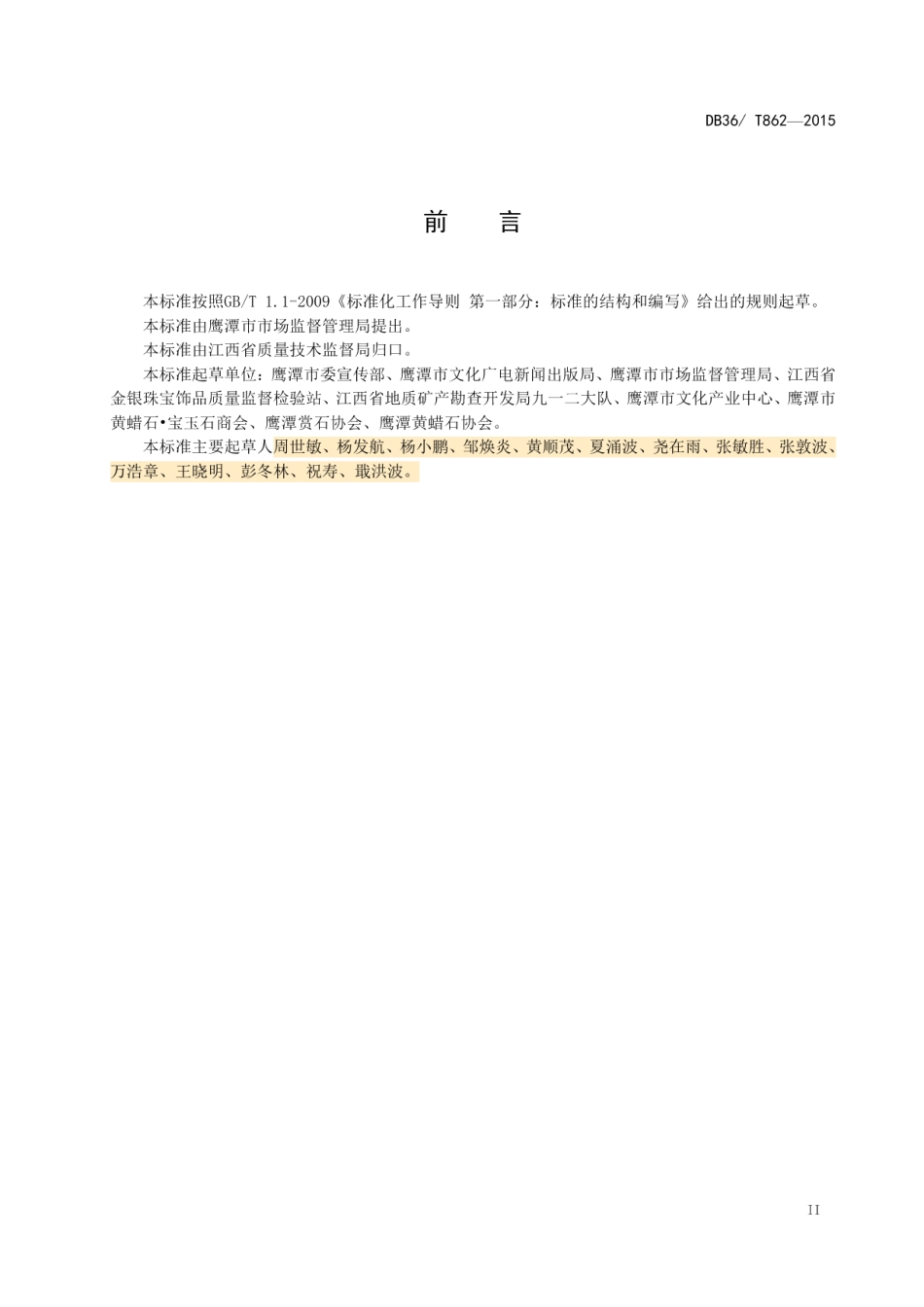 DB36T 862-2015黄蜡石检验规则.pdf_第3页