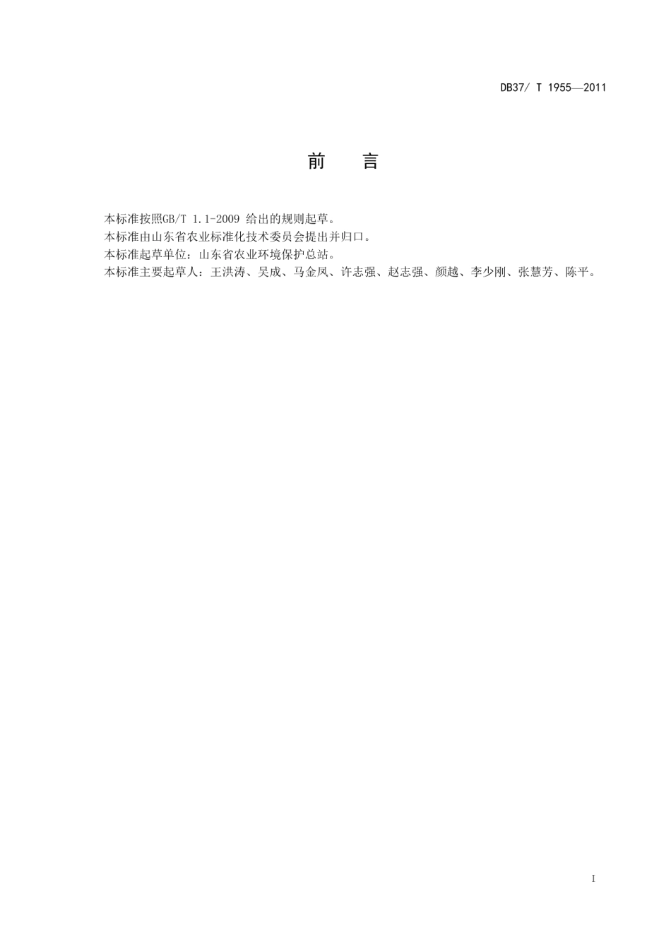 DB37T 1955-2011蔬菜中哒螨灵残留量的测定气相色谱-质谱法.pdf_第2页