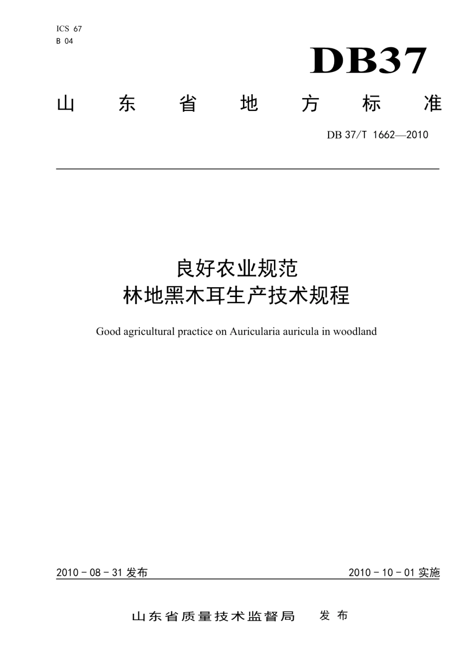 DB37T 1662-2010良好农业规范 林地黑木耳生产技术规程.pdf_第1页