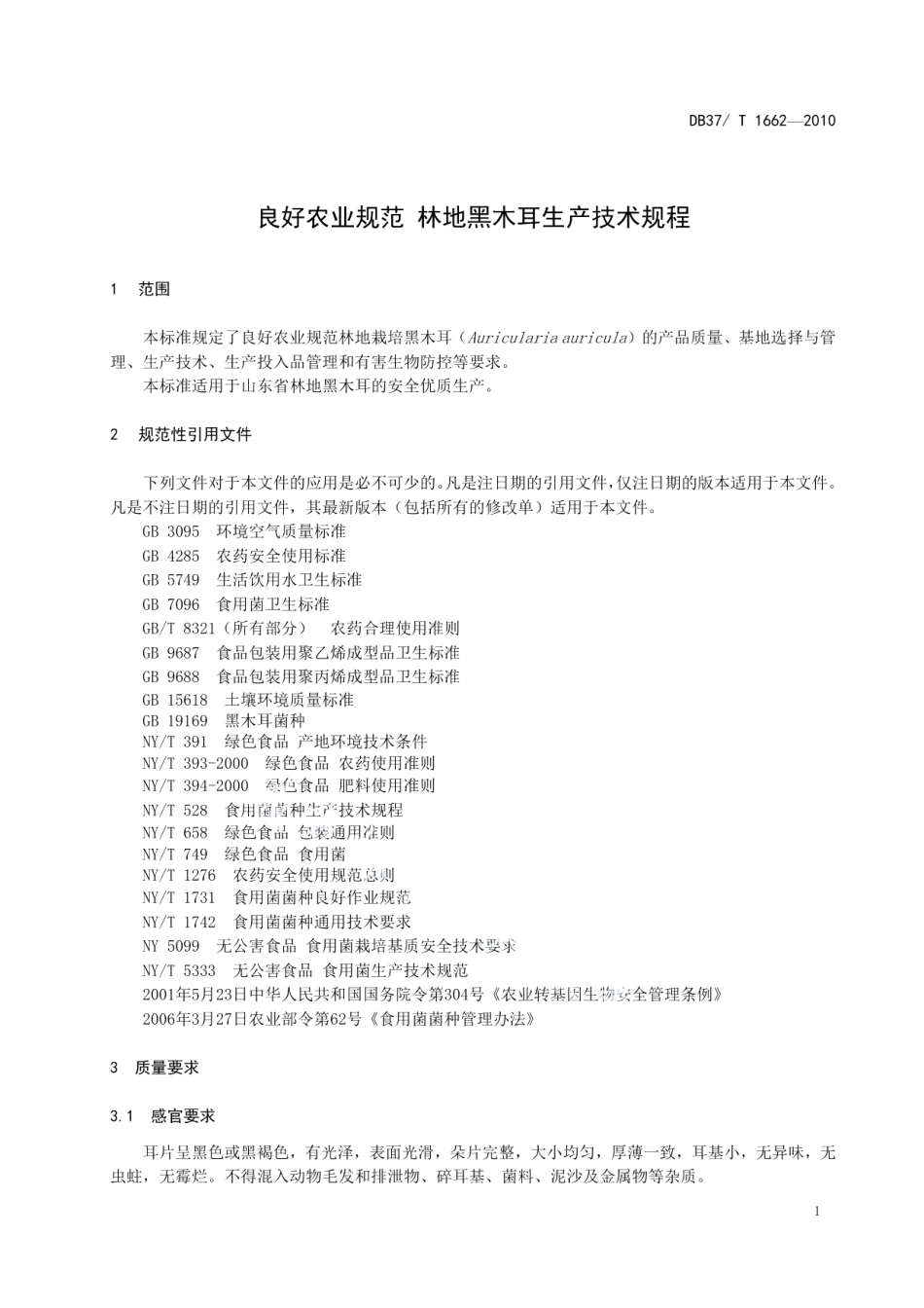 DB37T 1662-2010良好农业规范 林地黑木耳生产技术规程.pdf_第3页