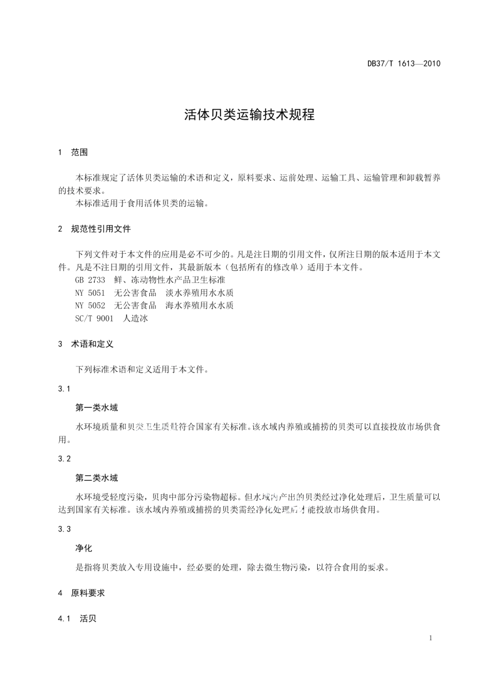 DB37T 1613-2010活体贝类运输技术规程.pdf_第3页