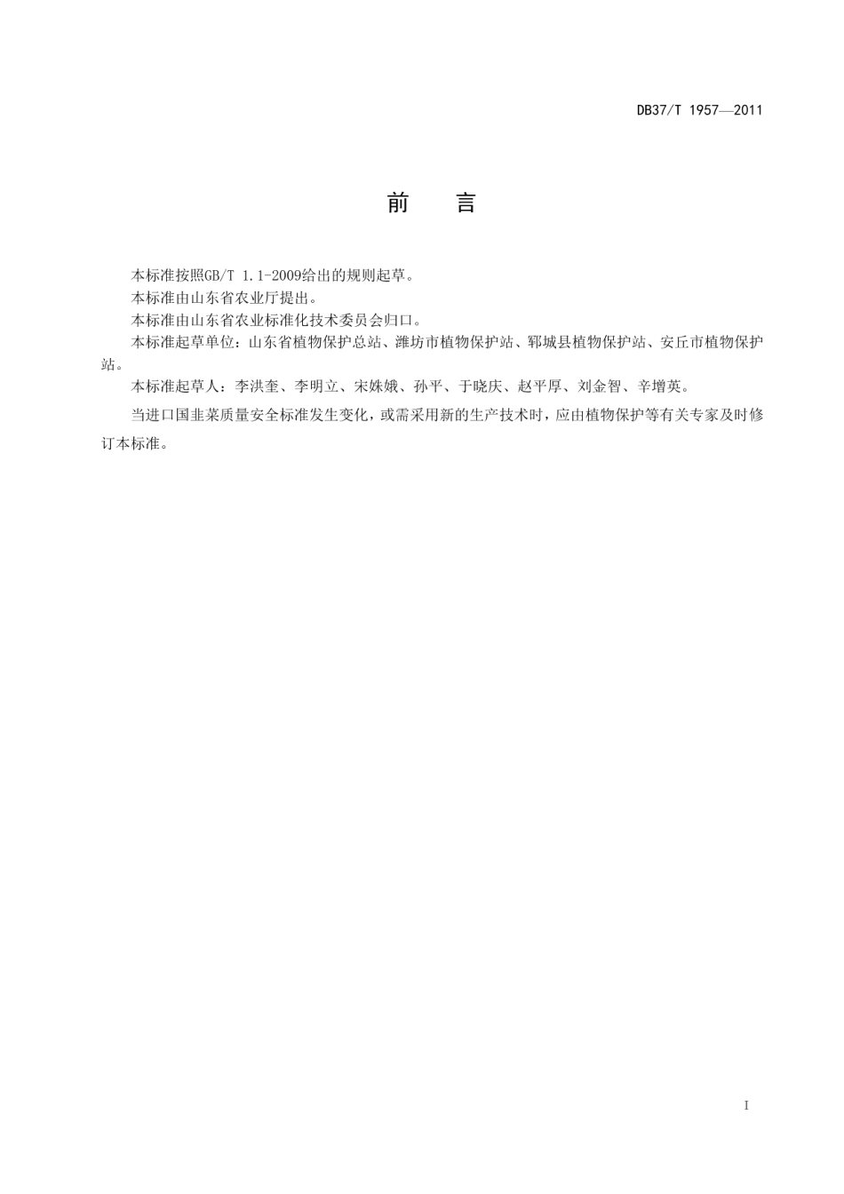 DB37T 1957-2011良好农业规范 出口韭菜操作指南.pdf_第2页