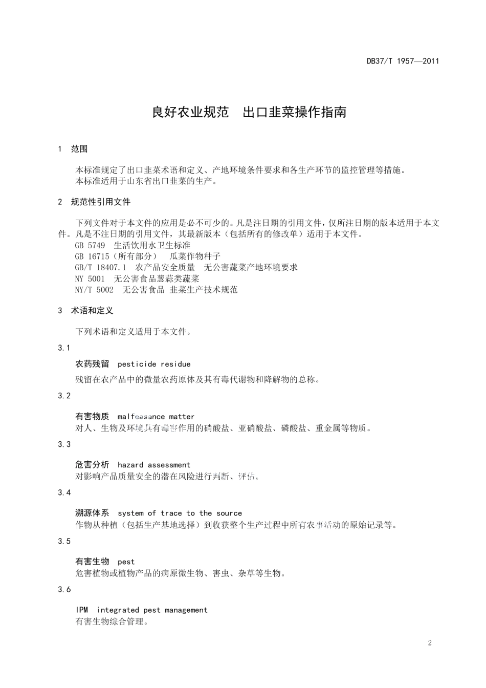 DB37T 1957-2011良好农业规范 出口韭菜操作指南.pdf_第3页