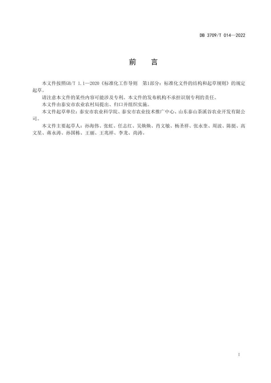 DB3709T 014—2022泰山茶 茶树良种筛选技术规范.pdf_第2页