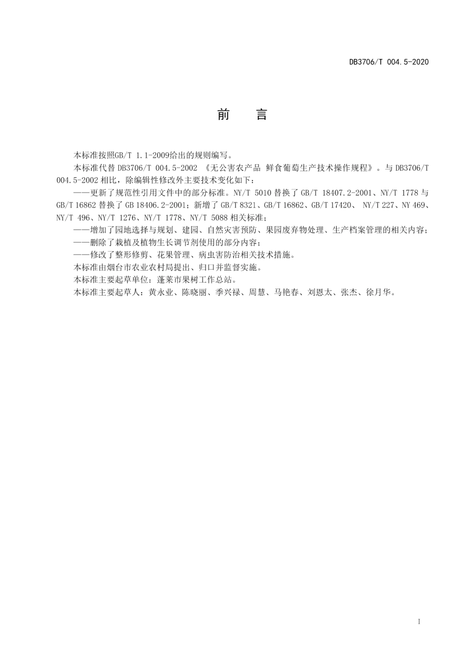 DB3706T004.5-2020无公害农产品鲜食葡萄生产技术操作规程.pdf_第2页