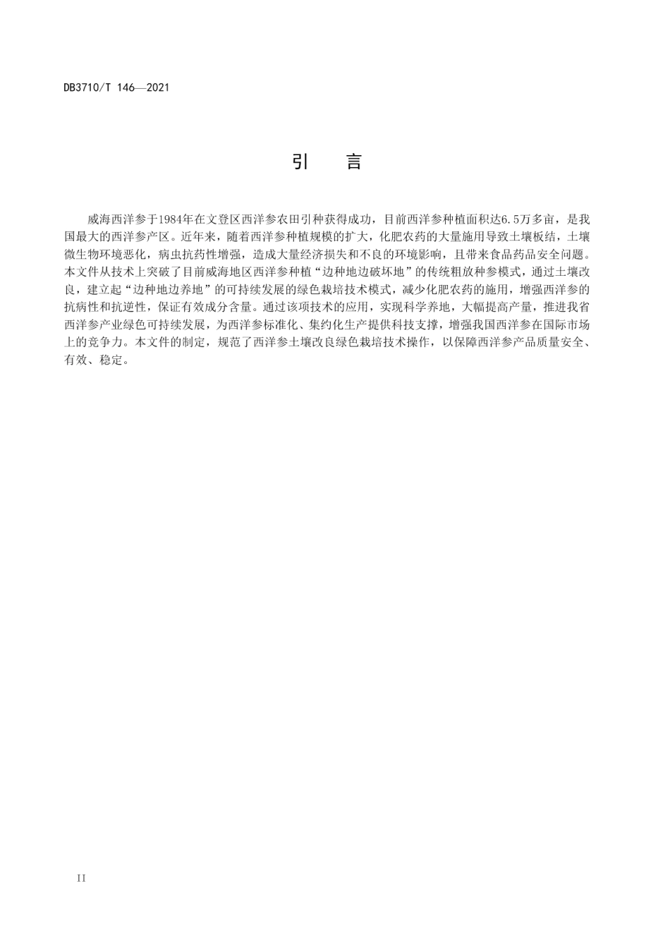 DB3710T 146-2021西洋参土壤改良绿色栽培技术规程.pdf_第3页