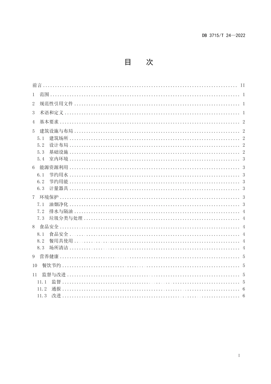 DB3715T 24-2022党政机关绿色食堂建设指南.pdf_第2页