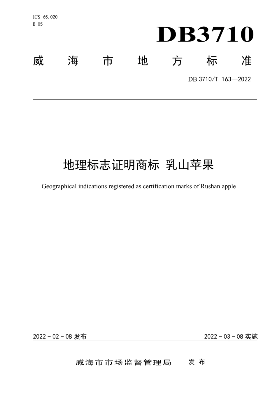 DB3710T 163-2022地理标志证明商标 乳山苹果.pdf_第1页