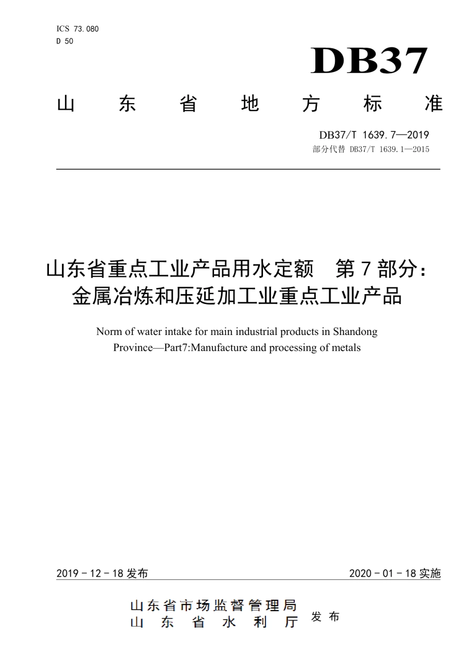 DB37T 1639.7-2019山东省重点工业产品用水定额　第7部分：金属冶炼和压延加工业重点工业产品.pdf_第1页