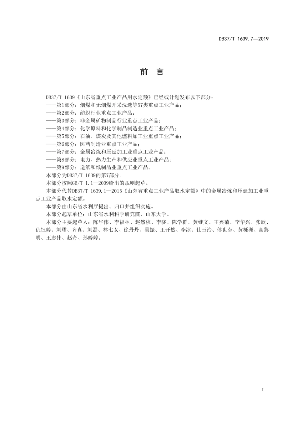 DB37T 1639.7-2019山东省重点工业产品用水定额　第7部分：金属冶炼和压延加工业重点工业产品.pdf_第2页