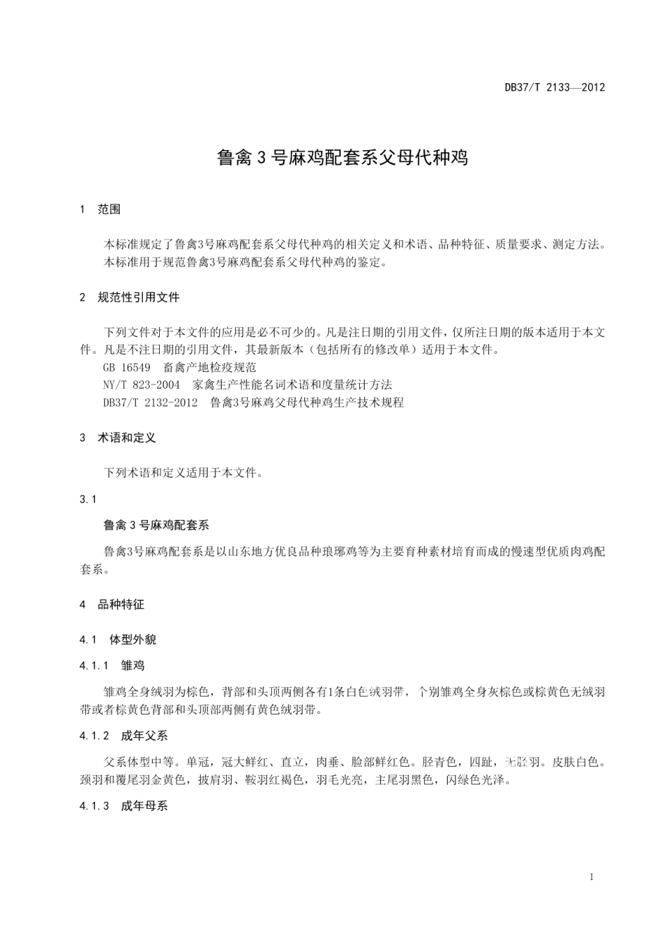 DB37T 2133-2012鲁禽3号麻鸡配套系父母代种鸡.pdf_第3页