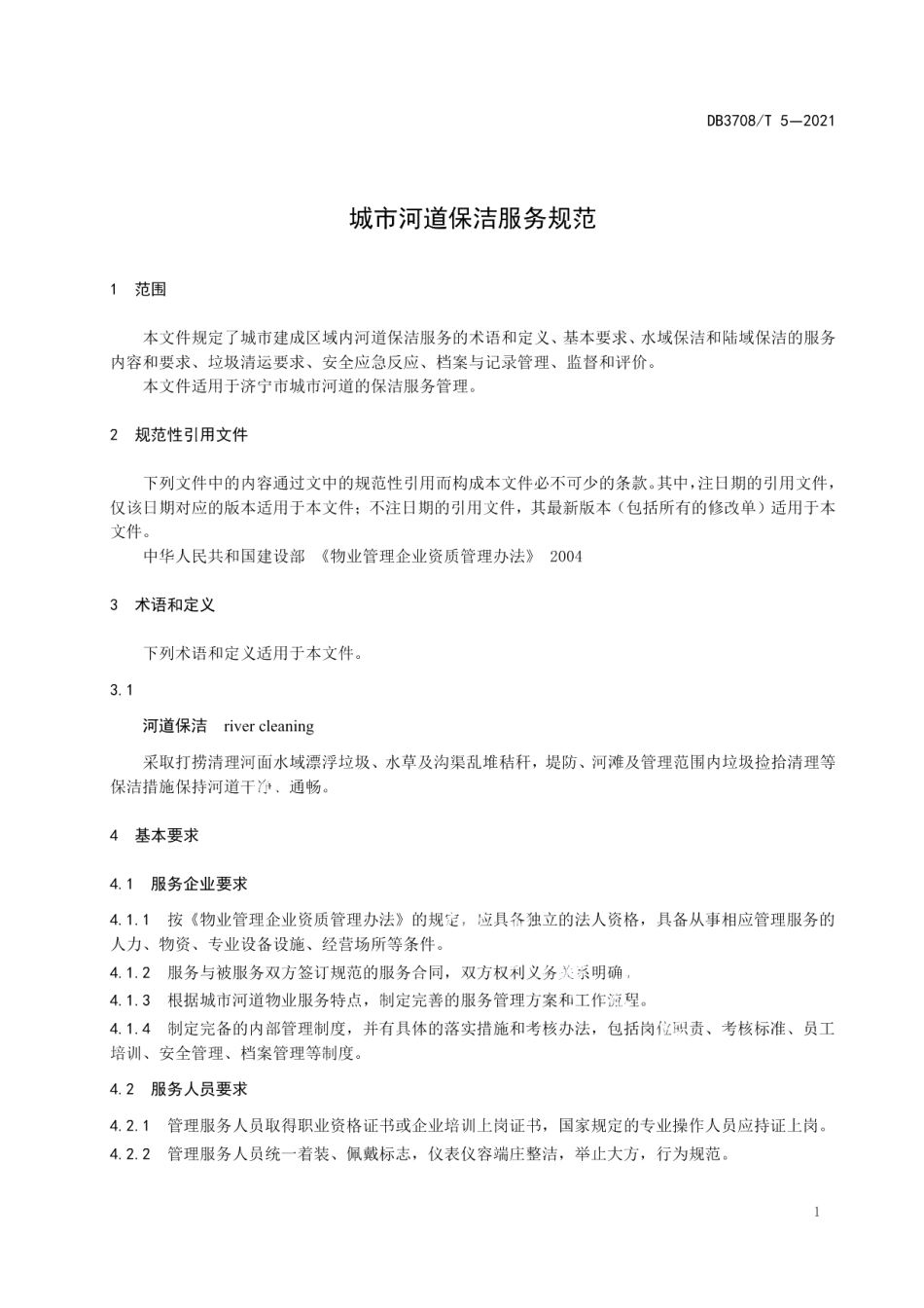 DB3708T 5-2021城市河道保洁服务规范.pdf_第3页