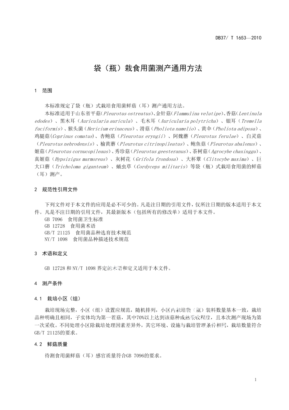 DB37T 1653-2010袋（瓶）栽食用菌通用测产方法.pdf_第3页