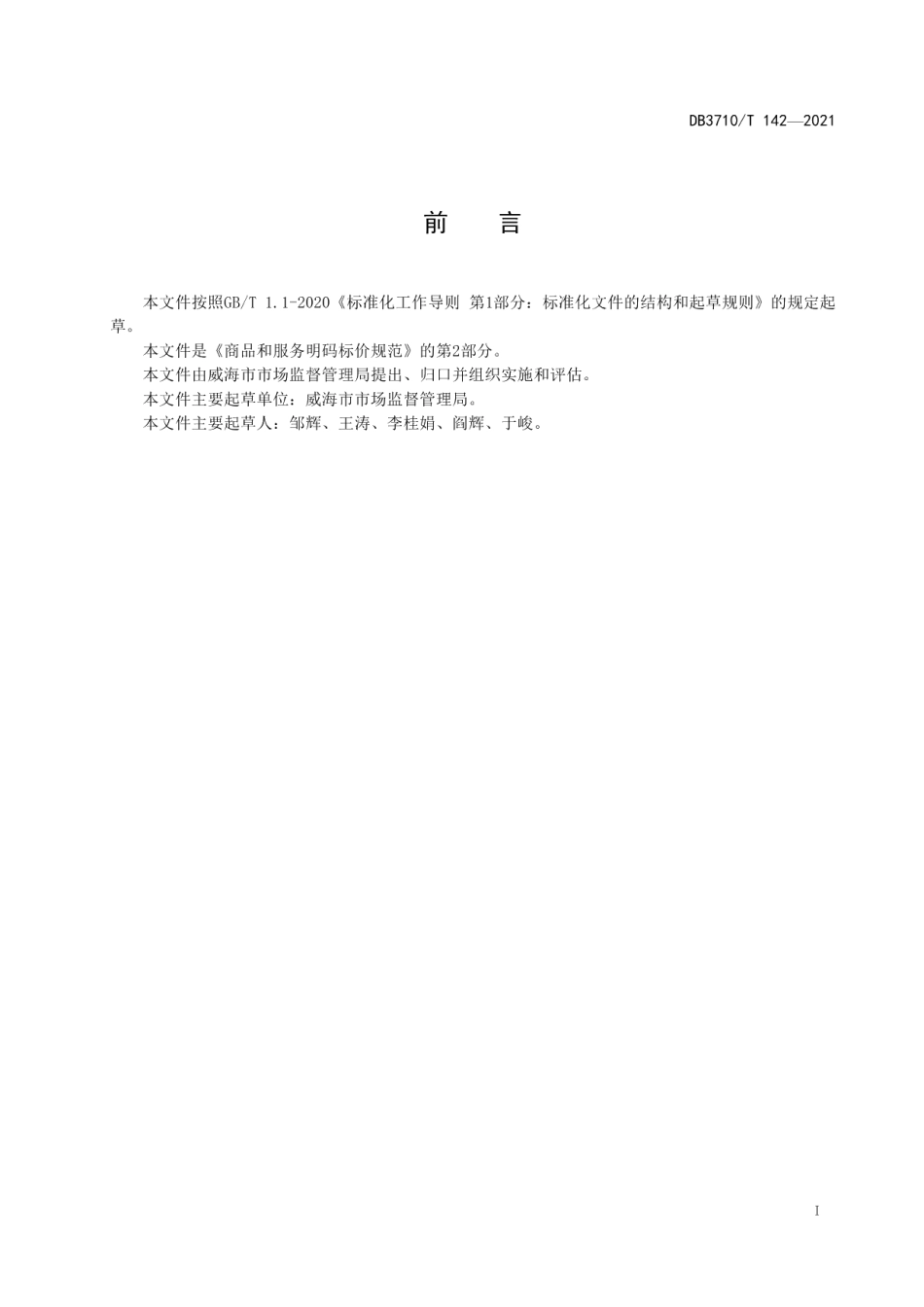 DB3710T 142-2021商品和服务明码标价规范第2部分：医疗服务.pdf_第2页