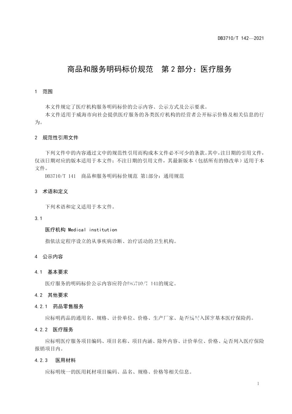 DB3710T 142-2021商品和服务明码标价规范第2部分：医疗服务.pdf_第3页