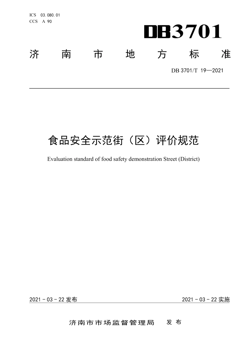 DB3701T 19—2021食品安全示范街（区）评价规范.pdf_第1页