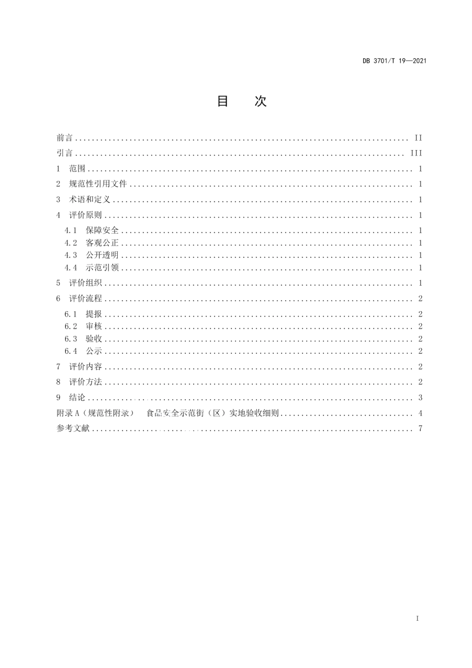 DB3701T 19—2021食品安全示范街（区）评价规范.pdf_第2页