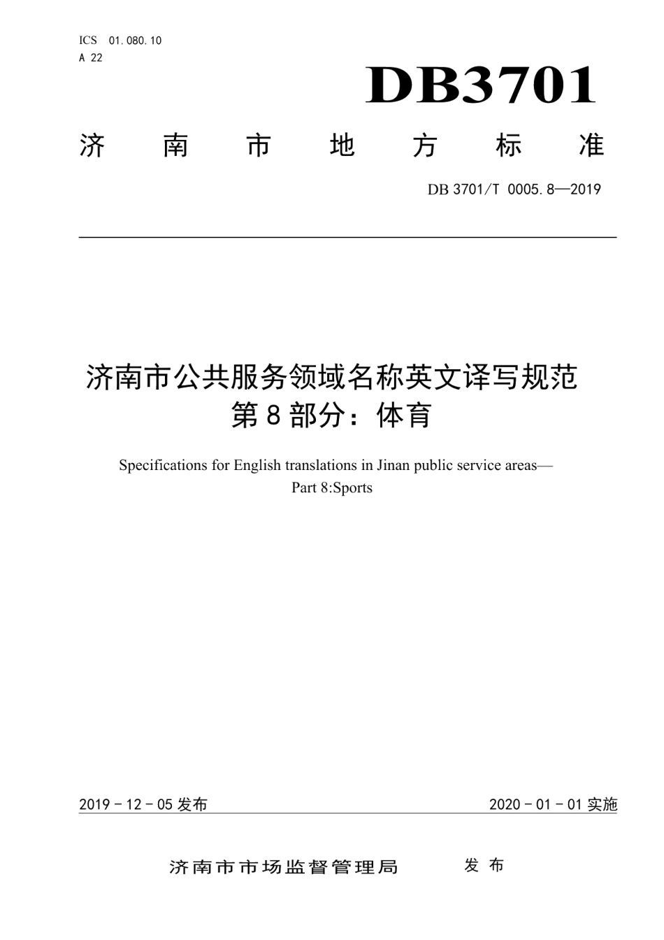 DB3701T 0005.8—2019济南市公共服务领域名称英文译写规范 第8部分：体育.pdf_第1页