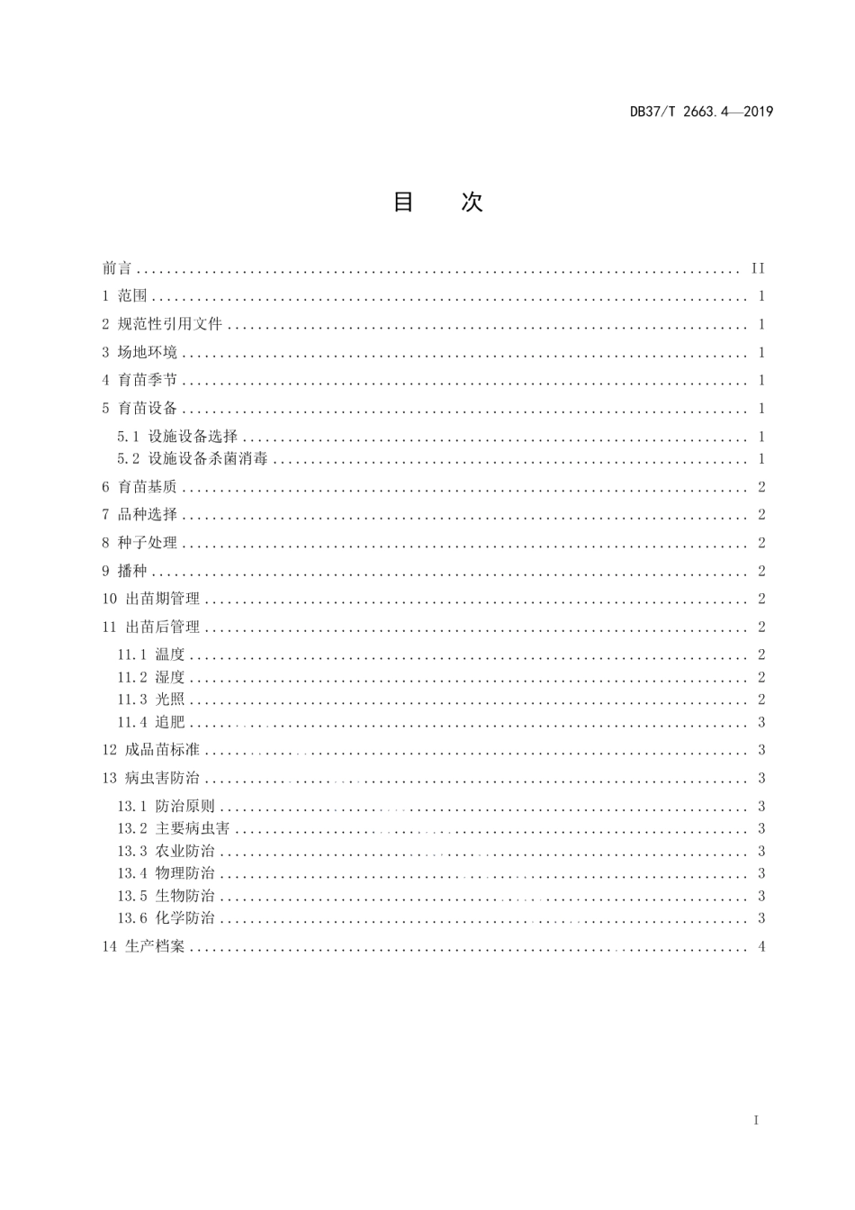 DB37T 2663.4-2019集约化穴盘育苗技术规程　第4部分：洋葱.pdf_第2页