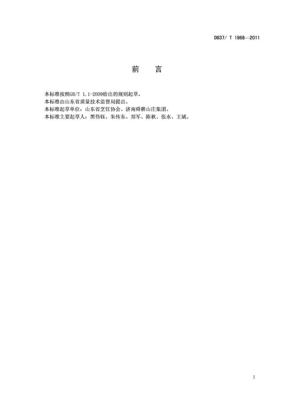 DB37T 1868-2011鲁菜 拌海蜇.pdf_第2页